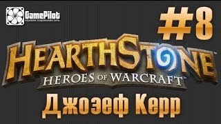 Джозеф Керр - Hearthstone: Heroes of Warcraft. Выпуск 8.