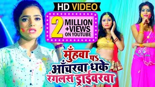 #Video - मुँहवा पs आँचरवा धके रंगलस ड्राईवरवा - Sona Singh का New #होली Song - Bhojpuri Holi Songs