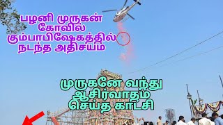 பழனி முருகன் கோவில் கும்பாபிஷேகத்தில் நடந்த அதிசயம்