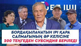 Бордақыланатын ірі қара салмағының әр келісіне 200 теңгеден субсидия беріледі