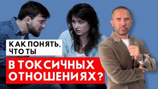 Как понять, что ты в токсичных отношениях? И что делать с этим