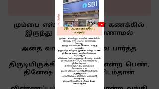 SBI பயனாளர்களே.. உஷார்#shorts