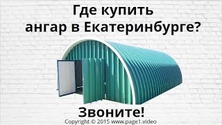 Купить ангар Екатеринбург