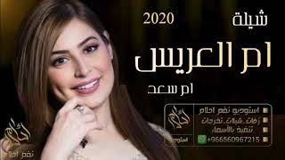 شيلة ام العريس 2020 - مدح حماس قوي - جديد ابو راكان - باسم ام سعد - تنفيذ بالاسماء