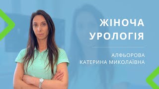 ЖІНОЧА УРОЛОГІЯ