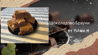 Шоколадово Брауни/Chocolate brownie