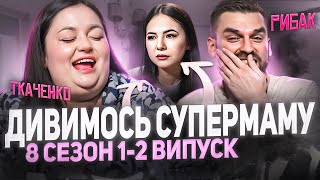 Рибак і Ткаченко дивляться «СУПЕРМАМУ» | 8 сезон, випуск 1-2