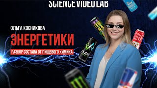 Можно ли пить энергетики? Разбор состава от пищевого химика Ольги Косниковой #Лекция