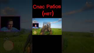 Когда решил дать шанс на жизнь #shorts #нарезкастрим #games #прохождение