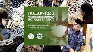 Благодійна Акція: Подаруймо Воїнам Захист//плетемо маскувальні сітки для військової техніки