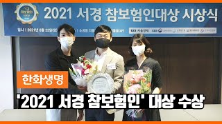 한화생명 – '2021 서경 참보험인' 대상 수상