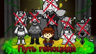 Краткий сюжет Undertale yellow(путь геноцида)