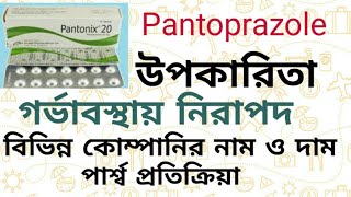 Pantoprazole (Pantonix 20/40 mg) - প্যান্টোপ্রাজল এর উপকারিতা - দাম - পার্শ্ব প্রতিক্রিয়া