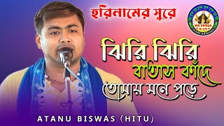 ঝিরি ঝিরি বাতাস কাঁদে।।Jhiri Jhiri Batas Kande।।হিট্টু হরিনাম।।Hitu Horinaam 🙏@madurgaharekrishna🌺q