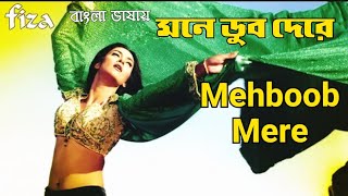 Mehboob Mere | Mone Dub Dere | Susmita S | Hrithik R | Karisma K (Hindi Version Bangla)Gan Amar Pran