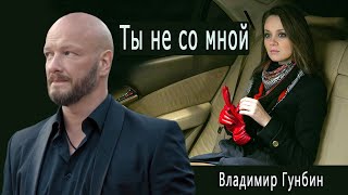 Ты не со мной! Владимир Гунбин! по сюжету сериала Пес! Макс, Лена, Алексей