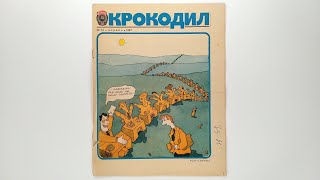 Журнал Крокодил №10, 1987. Рисунок на обложке Валерия Дмитрюка / Crocodile Magazine. #10, 1987