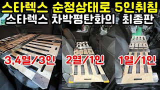 스타렉스 순정상태 그대로 5인 가족 취침 가능은 차박평탄화 리뷰 / 스타렉스 차박평탄화 최종편