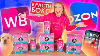 Заказала КРАСТИБОКСЫ С OZON, Wildberries и ОФ САЙТА👉СРАВНИЛА ВСЕ😱 ГДЕ Подарки КРУЧЕ?!