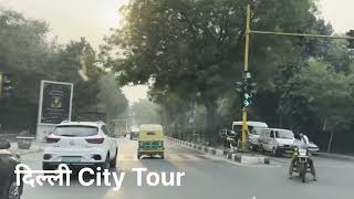 दिल्ली City Tour | Travel Vlog in Delhi | Delhi City Tour Video #india #vlog #delhi