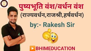 पुष्यभूति वंश/वर्धन वंश भाग 1 24/08/2020 By:- Rakesh sir ▶️BHIMEDUCATION