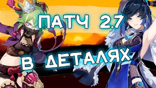 ПАТЧ 2.7 В ДЕТАЛЯХ | Genshin Impact 2.7 Українською