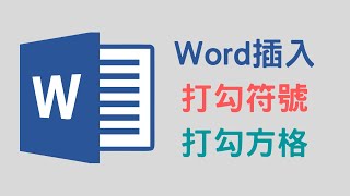 【教學】如何在 Word 裡插入「打勾符號」和「打勾方格」