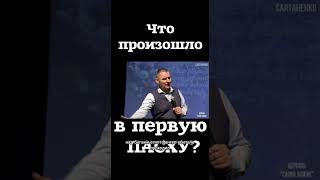 ЧТО ПРОИЗОШЛО В ПЕРВУЮ ПАСХУ?