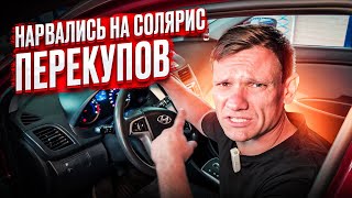 #буднисервиса купилА солярис у ПЕРЕКУПОВ - осматриваем перед поездкой на МОРЕ | такого мы не видели