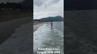 Средиземное море в Алании сегодня 18.06.2024 . Пляж 🏝️ Клеопатра.