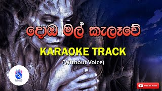 Dhomba Mal Kalawe | දොඹ මල් කැලෑවේ (Without Voice) | SINHALA KARAOKE