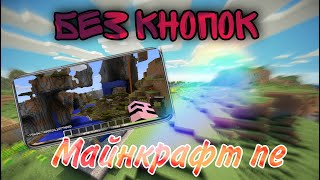 🔥КАК УБРАТЬ КНОПКИ В MINECRAFT PE? MINECRAFT PE КАК НА ПК? 💎