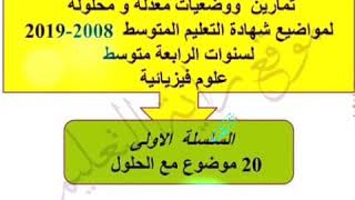 تمارين ووضعيات معدلة ومحلولة لمواضيع شهادة التعليم المتوسط2008-2019 علوم فيزيائية