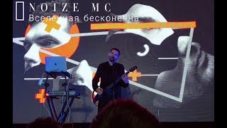 NOIZE MC - Вселенная бесконечна / LIVE