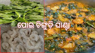 ପୋଇ ଚିଙ୍ଗୁଡ଼ି ଘାଣ୍ଟ / Poi chingudi ghanta / Ghanta in Odia Style / chingudi chhechheda