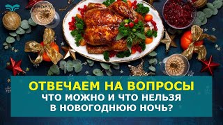 Всё что вы хотели знать в преддверии новогодних праздников! Можно ли алкоголь? Отвечаем не вопросы!