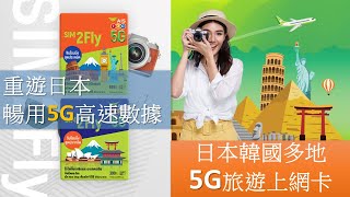 [2022]重遊日本，暢用5G上網 | AIS SIM2FLY 5G 旅遊電話卡，日韓星澳等地適用