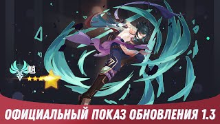 Genshin Impact - Обновление 1.3 Показ от Разработчиков!