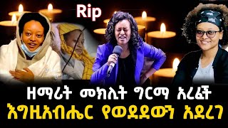 አሳዛኝ ዜና 😭 ዘማሪት መክሊት ግርማ ከብዙ ስቃይ በኃላ ህይወቷ አልፏል Meklit Girma Has passed away