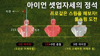 아이언스윙 셋업자세의 정석과 그립! 그리고 프로와 같은 풀스윙을 해보자!