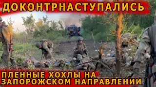 Очередная партия пленных наступленцев ВСУ