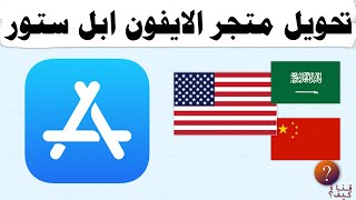 كيفية تحويل ابل ستور الى امريكي - تحويل حساب apple id