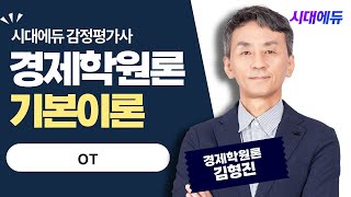 시대에듀 감정평가사 1차 경제학원론 OT (김형진T)