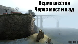 Через мост ►6◄Kumaru Play►Half Life 2◄