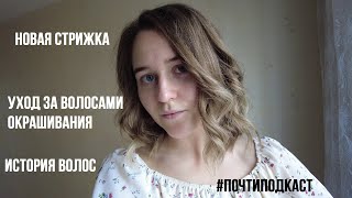 История моих волос: короткие стрижки, окрашивания, вши | lifestyleVLOG by SLAVENEVA