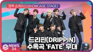 드리핀(DRIPPIN), 새 앨범 수록곡 'FATE' 무대 Showcase stage | eNEWS 210316 방송