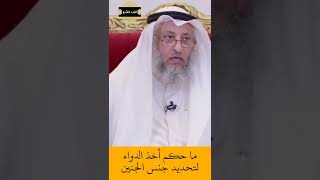 الشيخ عثمان الخميس | ما حكم أخذ الدواء لتحديد جنس الجنين  #اكتب_شي_تؤجر_عليه #لايك #اشترك