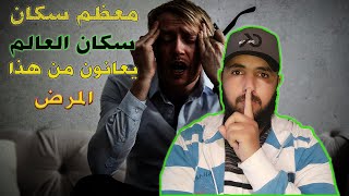 مرض قد تصاب به وانت لا تدري ...