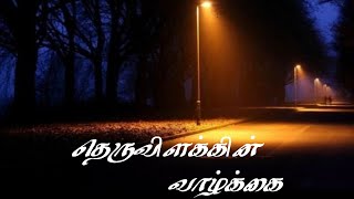 Street light WhatsApp status ❣limitlessvoice❣தெருவிளக்கின் வாழ்க்கை