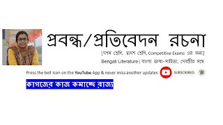 Essay and Article Writing || Bangla Pratibedan || PROTIBEDON ROCHONA || প্রবন্ধ/প্রতিবেদন রচনা